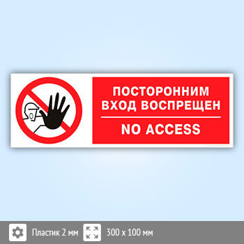 Табличка «Посторонним вход воспрещен», B111 (пластик, 300х100 мм)